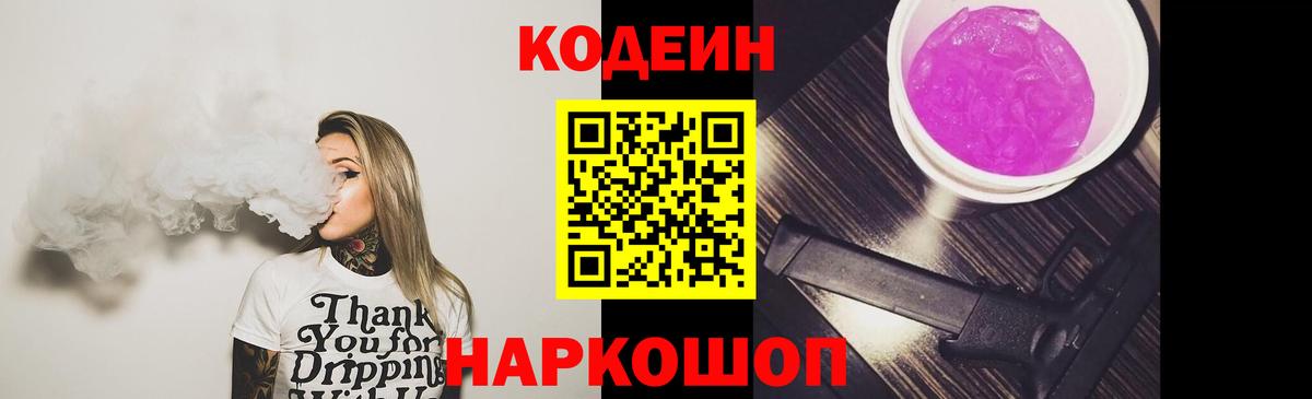 Codein напиток Lean (лин) Острогожск